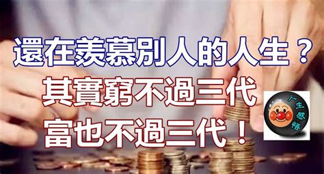 窮不過三代|「富不過三代」說法怎麼來的，財富在古代社會為何很難代代延續。